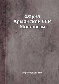 Фауна Армянской ССР. Моллюски