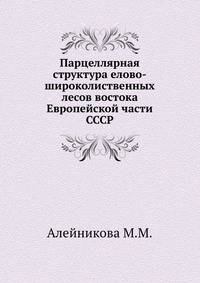 Парцеллярная структура елово-широколиственных лесов востока Европейской части СССР