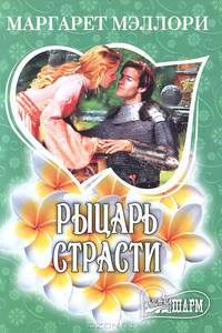 Рыцарь страсти