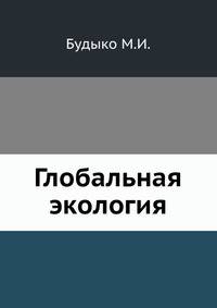 Глобальная экология