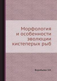 Морфология и особенности эволюции кистеперых рыб