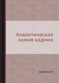 Аналитическая химия кадмия