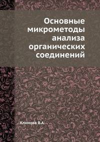 Основные микрометоды анализа органических соединений