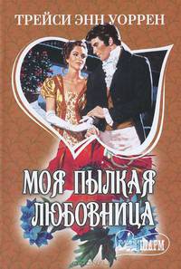 Моя пылкая любовница