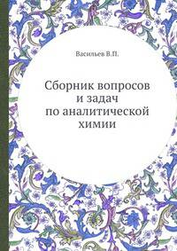 Сборник вопросов и задач по аналитической химии
