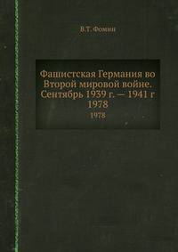 Фашистская Германия во Второй мировой войне. Сентябрь 1939 г. — 1941 г.. 1978