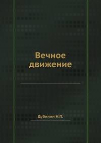 Вечное движение