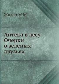 Аптека в лесу. Очерки о зеленых друзьях