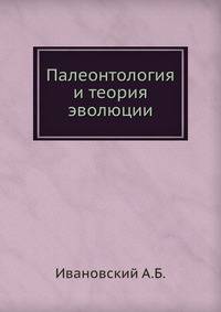 Палеонтология и теория эволюции