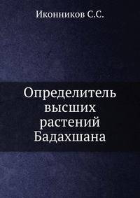 Определитель высших растений Бадахшана
