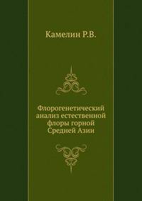 Флорогенетический анализ естественной флоры горной Средней Азии