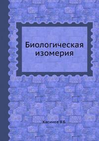 Биологическая изомерия