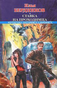 Ставка на Проходимца