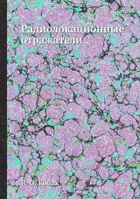 Радиолокационные отражатели