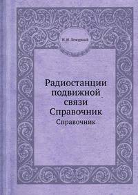 Радиостанции подвижной связи. Справочник