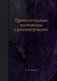 Прямоугольные волноводы с диэлектриками