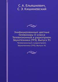 Унифицированные цветные телевизоры II класса. Телевизионный и радиоприем. Звукотехника (ТРЗ). Выпуск 91