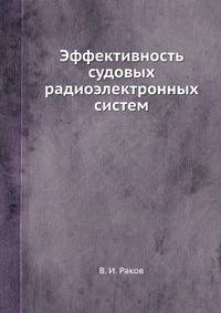 Эффективность судовых радиоэлектронных систем