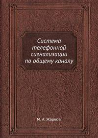 Система телефонной сигнализации по общему каналу