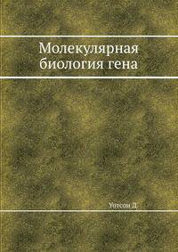 Молекулярная биология гена