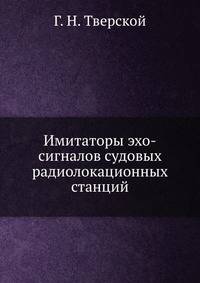 Имитаторы эхо-сигналов судовых радиолокационных станций