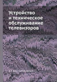 Устройство и техническое обслуживание телевизоров