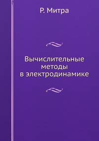 Вычислительные методы в электродинамике