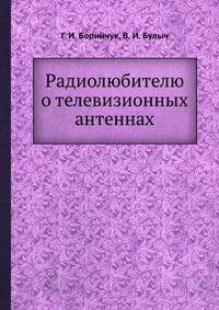 Радиолюбителю о телевизионных антеннах