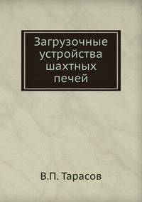 Загрузочные устройства шахтных печей
