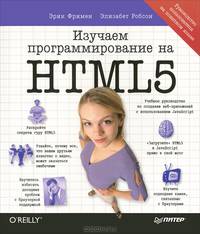 Изучаем программирование на HTML5. Создание веб-приложений с использованием JavaScript