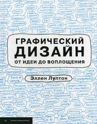 Графический дизайн от идеи до воплощения