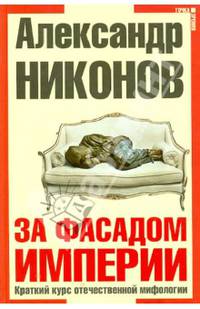 За фасадом империи. Краткий курс отечественной мифологии (с автографом)