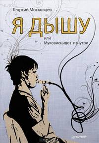 Я дышу, или Муковисцидоз изнутри