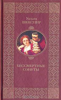 Бессмертные сонеты