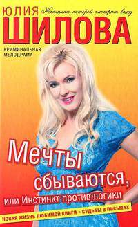 Мечты сбываются, или Инстинкт против логики