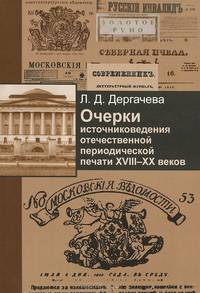 Очерки источниковедения отечественной периодической печати XVIII-XX веков