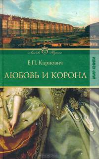 Любовь и корона