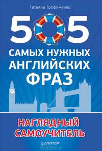 505 самых нужных английских фраз Наглядный самоучитель