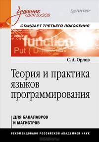 Теория и практика языков программирования. Учебник для вузов. Страндарт 3-го поколения