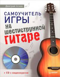 Самоучитель игры на шестиструнной гитаре + видеокурс (+ CD-ROM)