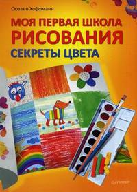 Моя первая школа рисования. Секреты цвета. 6+