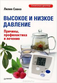 Высокое и низкое давление. Причины, профилактика и лечение. Савко Л.