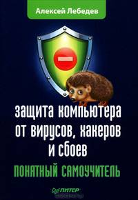 Защита компьютера от вирусов, хакеров и сбоев. Понятный самоучитель