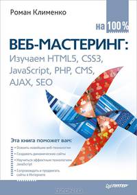 Веб-мастеринг на 100%: изучаем HTML5, CSS3, JavaScript, PHP, CMS, AJAX, SEO