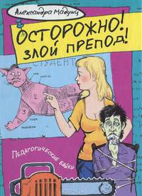 Осторожно! Злой препод!