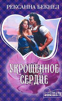 Укрощенное сердце