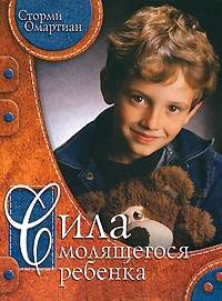 Сила молящегося подростка