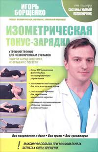 Изометрическая тонус-зарядка. Утренний тренинг для позвоночника и суставов. Получи заряд бодрости, не вставая с постели