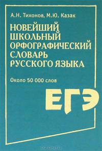 Новейший школьный орфографический словарь русского языка