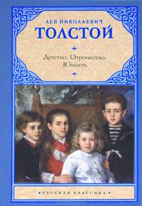 Детство. Отрочество. Юность